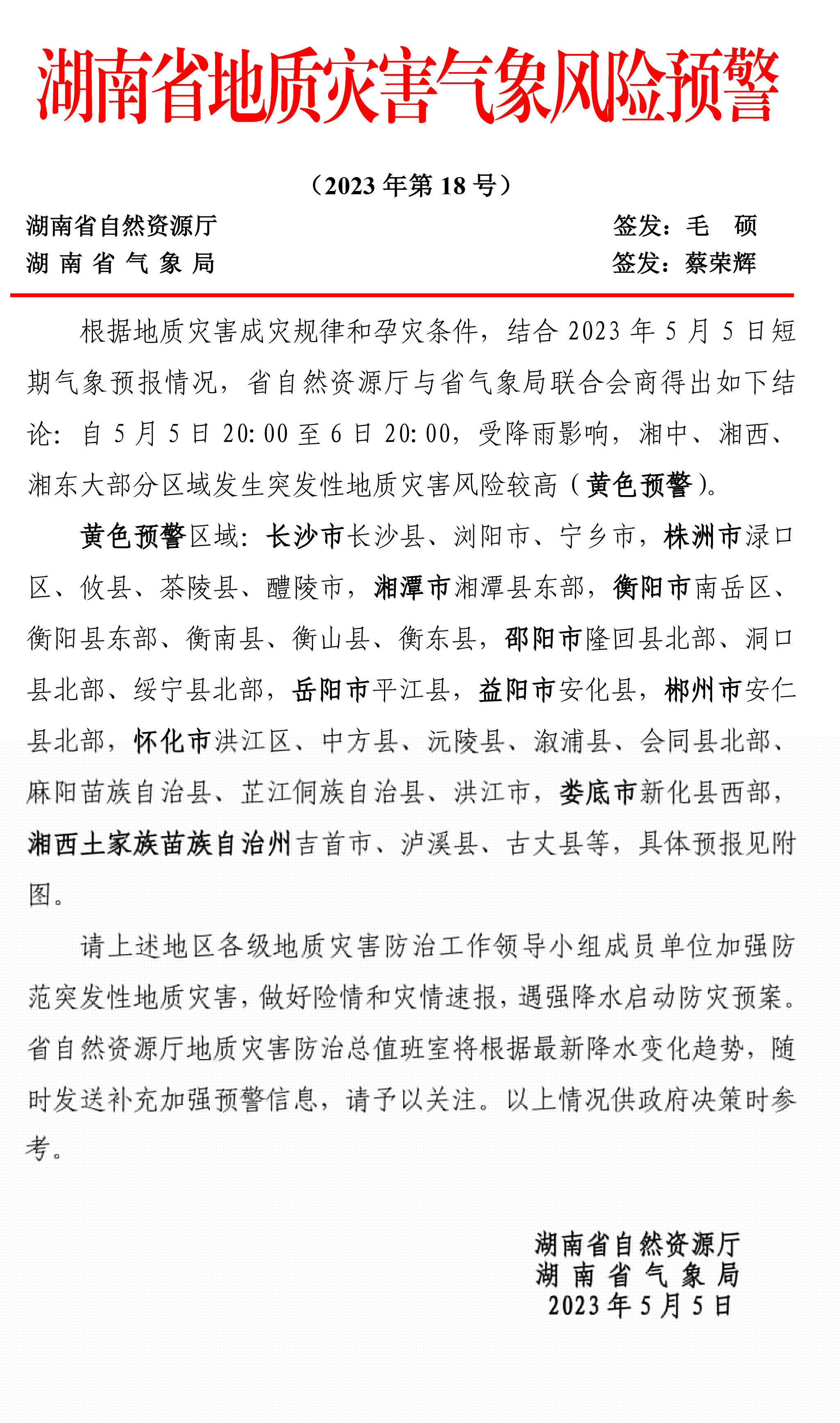湖南省地质灾害气象风险预警0.jpg